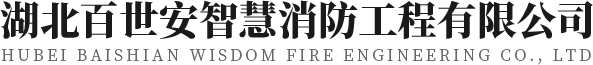 武漢消防工程檢測公司